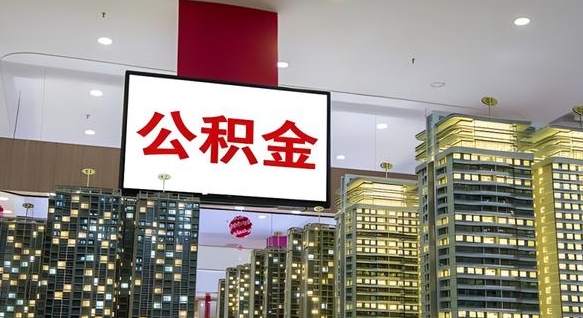 韩城在交的封存公积金怎么取（已封存的公积金怎么取）